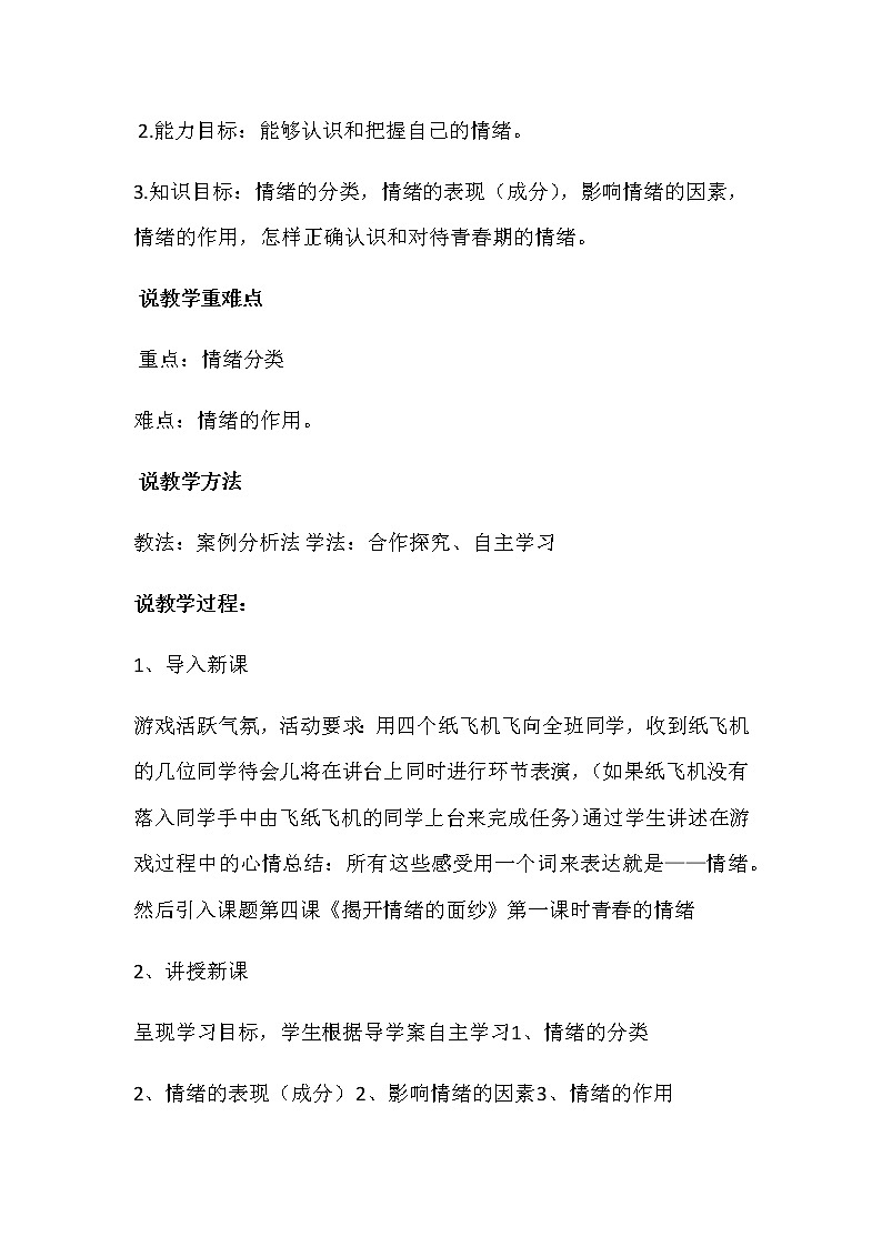 人教部编版七年级下册道德与法治4.1《青春的情绪》说课稿02