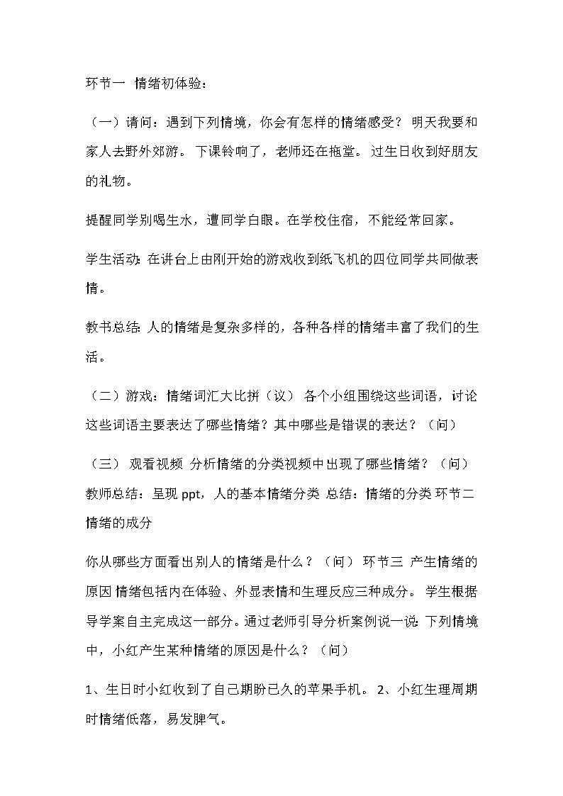 人教部编版七年级下册道德与法治4.1《青春的情绪》说课稿03
