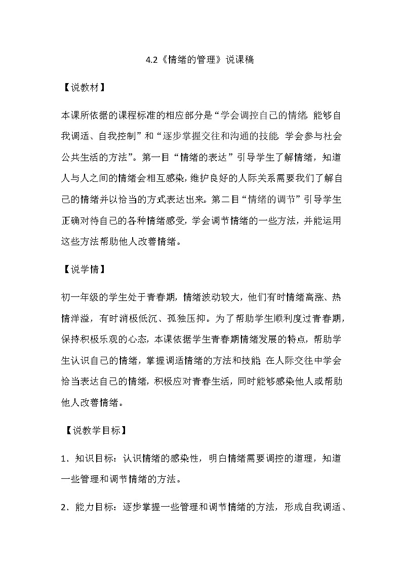人教部编版七年级下册道德与法治4.2《情绪的管理》说课稿01