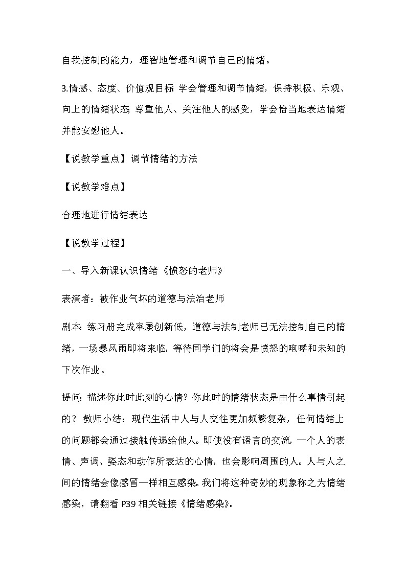 人教部编版七年级下册道德与法治4.2《情绪的管理》说课稿02