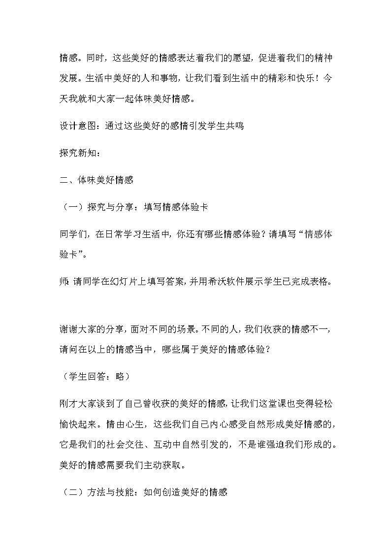 人教部编版七年级下册道德与法治5.2《在品味情感中成长 》说课稿03