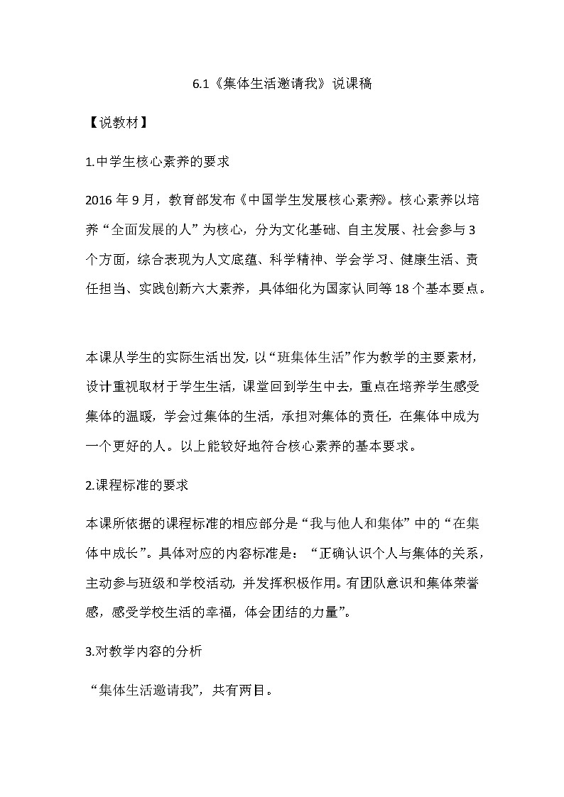 人教部编版七年级下册道德与法治6.1《集体生活邀请我》 说课稿01