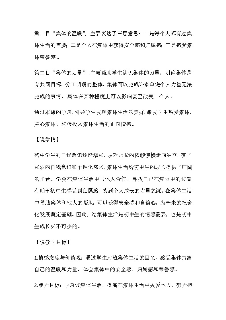 人教部编版七年级下册道德与法治6.1《集体生活邀请我》 说课稿02