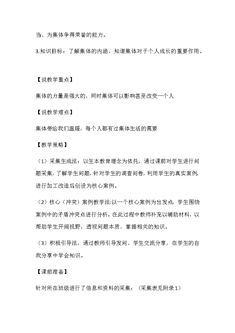 人教部编版七年级下册道德与法治6.1《集体生活邀请我》 说课稿03