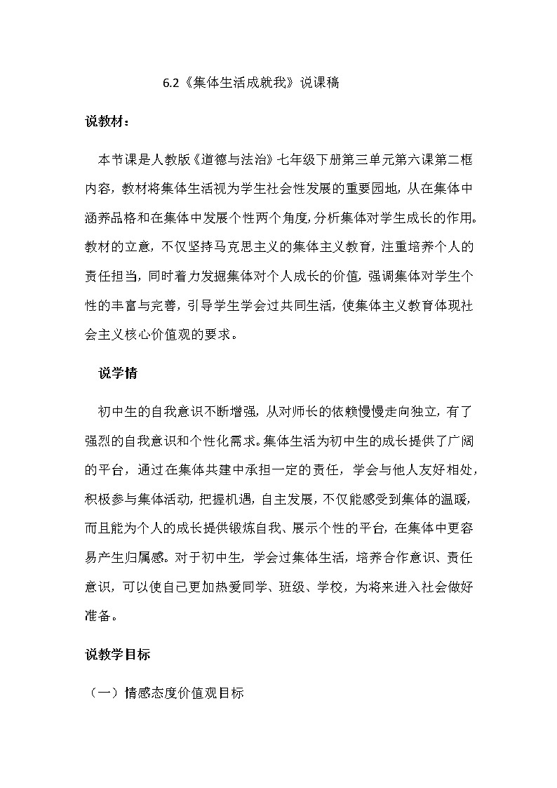 人教部编版七年级道德与法治下册6.2《集体生活成就我》说课稿 01