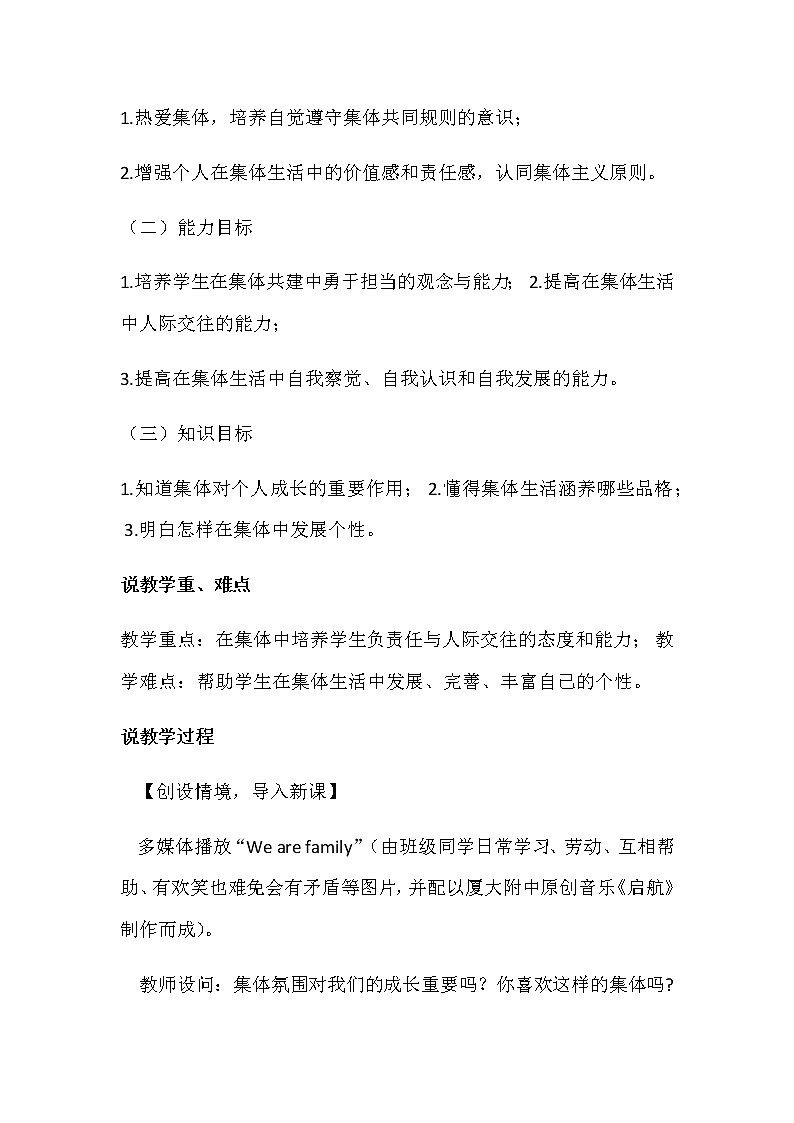 人教部编版七年级道德与法治下册6.2《集体生活成就我》说课稿 02