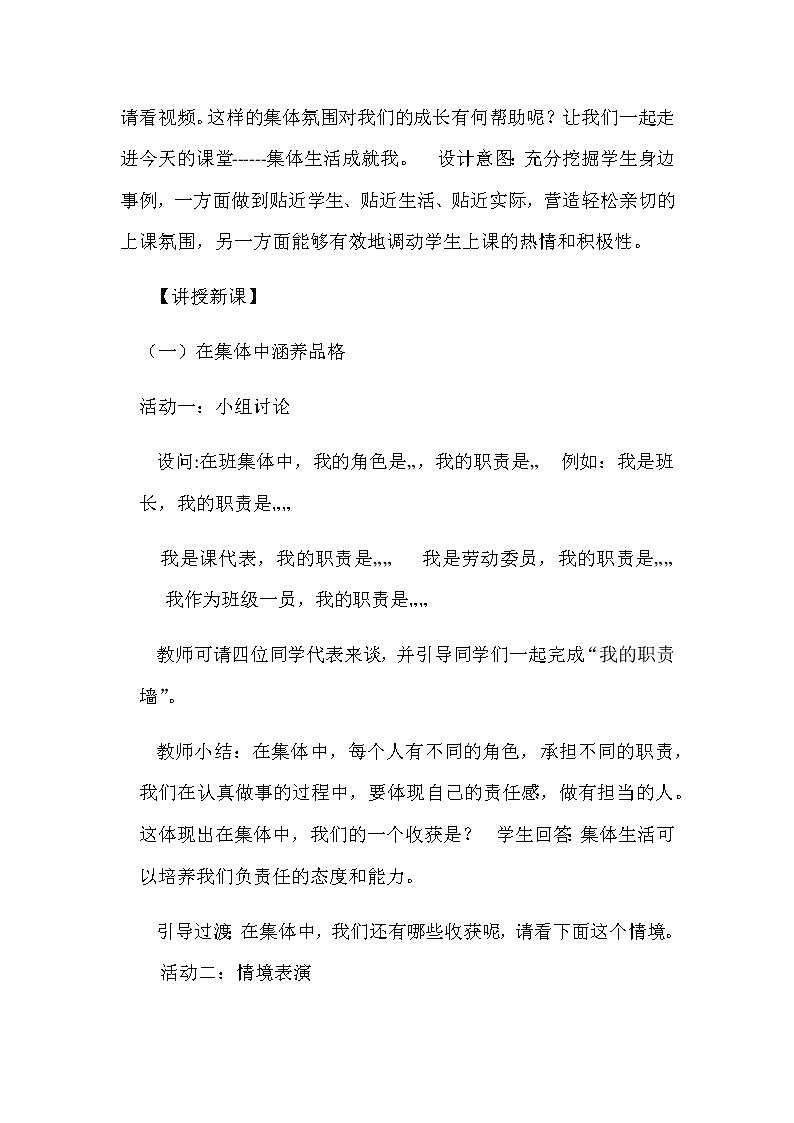 人教部编版七年级道德与法治下册6.2《集体生活成就我》说课稿 03