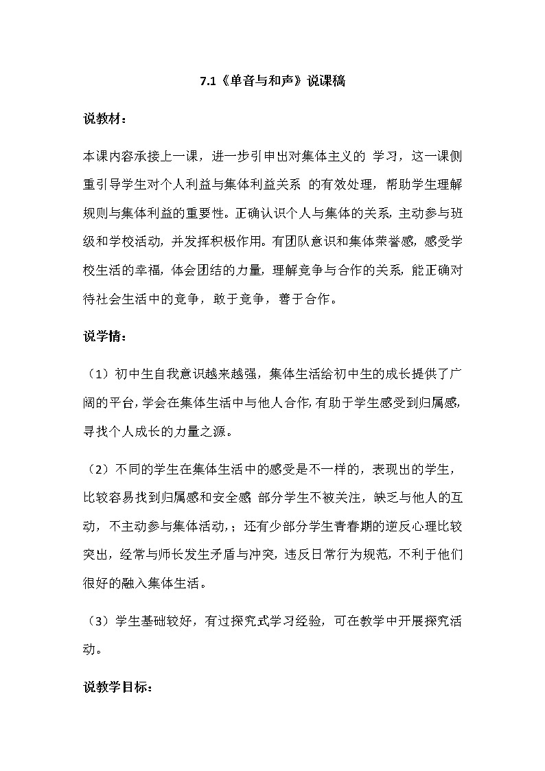 人教部编版七年级下册道德与法治7.1《单音与和声》说课稿01
