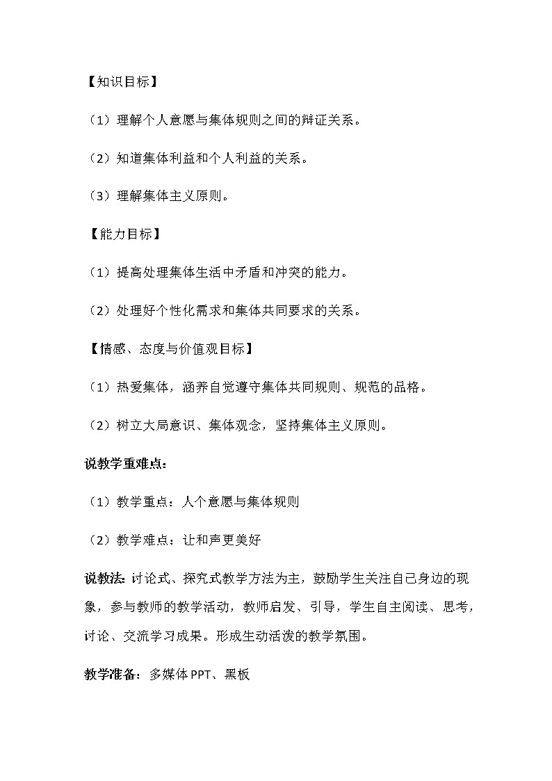 人教部编版七年级下册道德与法治7.1《单音与和声》说课稿02