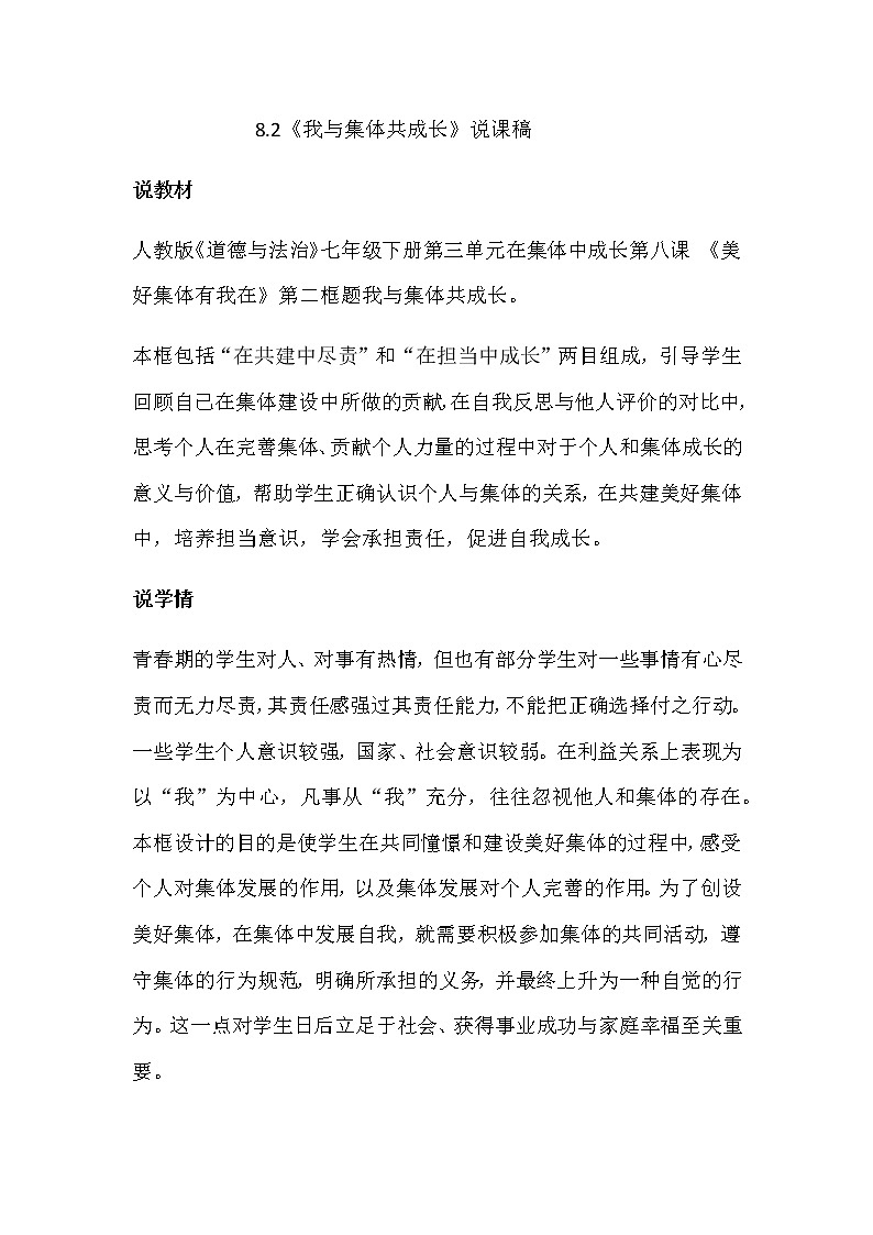 人教部编版七年级下册道德与法治8.2《我与集体共成长》说课稿01