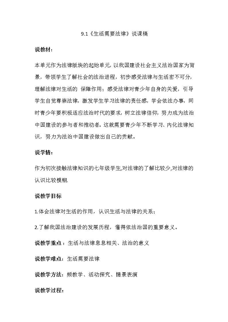 人教部编版七年级下册道德与法治9.1《生活需要法律》说课稿01