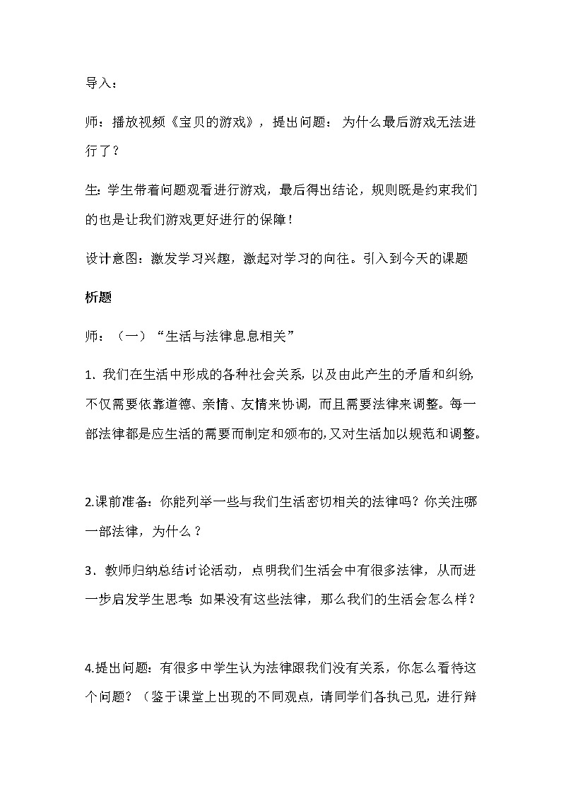 人教部编版七年级下册道德与法治9.1《生活需要法律》说课稿02