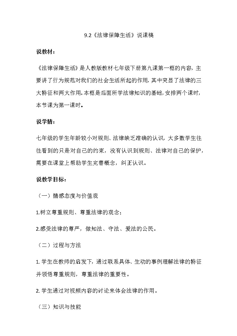 人教部编版七年级下册道德与法治9.2《法律保障生活》说课稿01