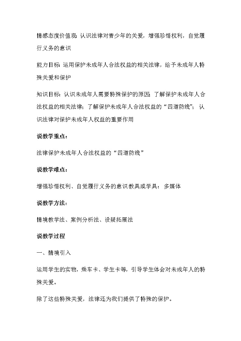 人教部编版七年级下册道德与法治10.1《法律为我们护航》说课稿02