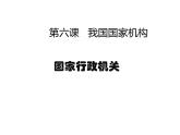 6.3 国家行政机关 课件（共25张PPT+3个视频）