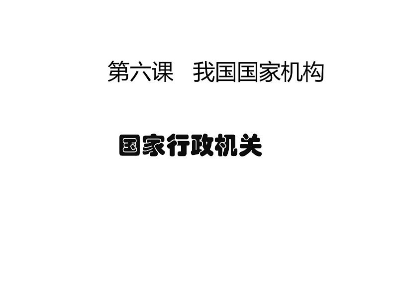 6.3国家行政机关第2页