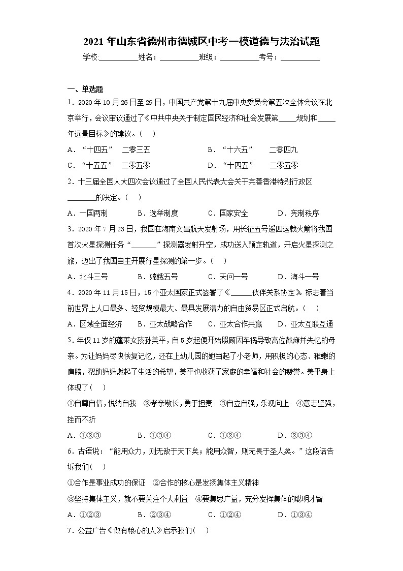 2021年山东省德州市德城区中考一模道德与法治试题（word版 含答案）01