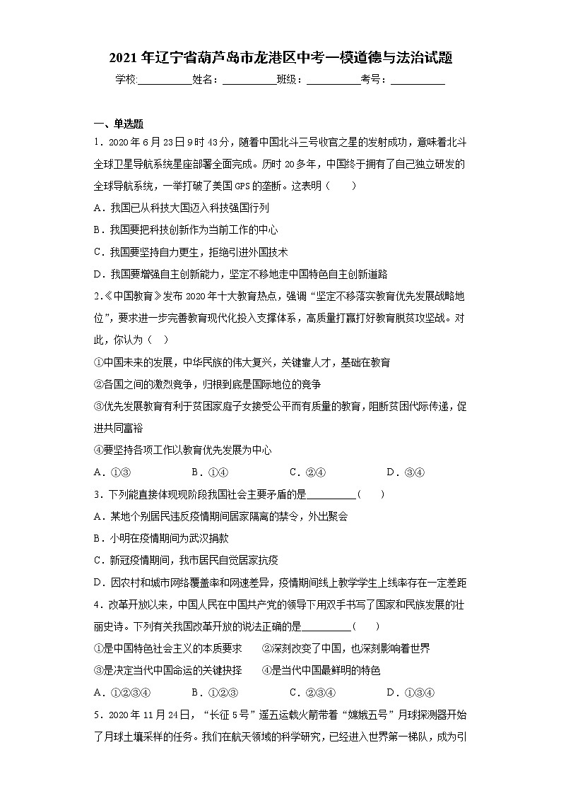 2021年辽宁省葫芦岛市龙港区中考一模道德与法治试题（word版 含答案）01