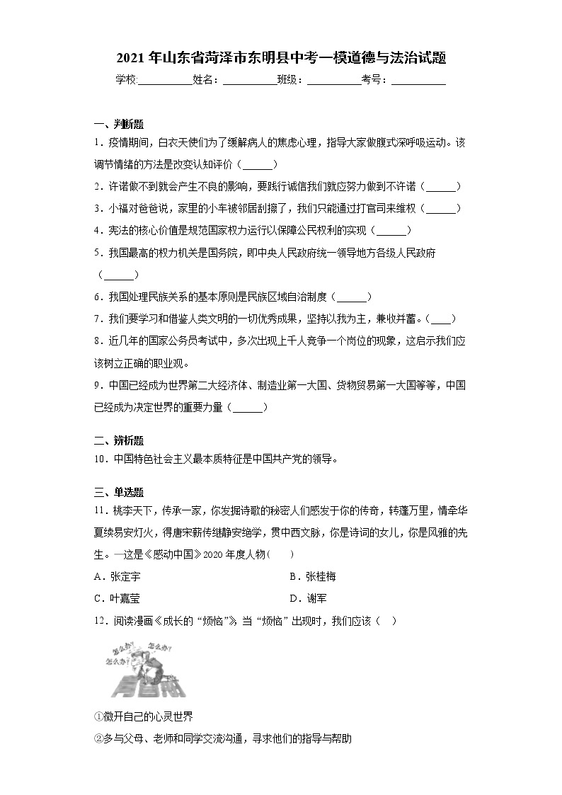 2021年山东省菏泽市东明县中考一模道德与法治试题（word版 含答案） (2)01