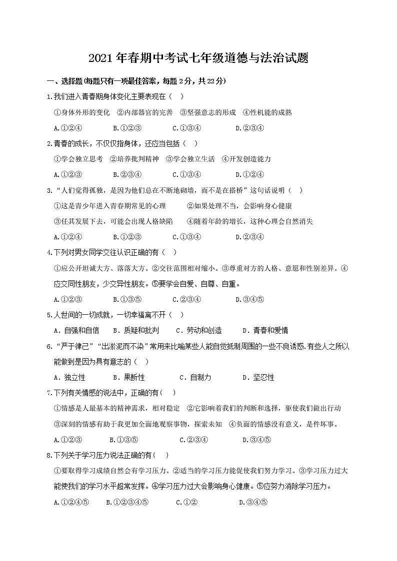 湖北省麻城市2020-2021学年七年级下学期期中联考道德与法治试题（II卷）（word版 含答案）01