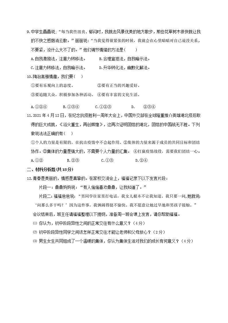 湖北省麻城市2020-2021学年七年级下学期期中联考道德与法治试题（II卷）（word版 含答案）02