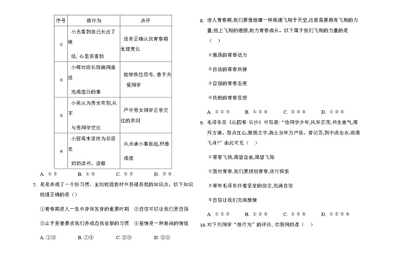 2020-2021学年人教版道德与法治七年级下册期中测试题（word版 含答案）.02