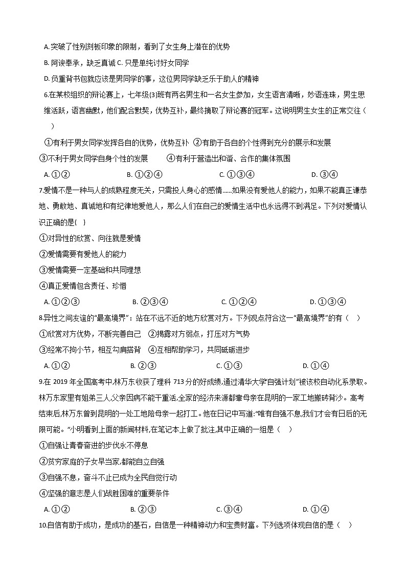 2020-2021学年人教版道德与法治七年级下册期中测试卷（word版 含答案）02