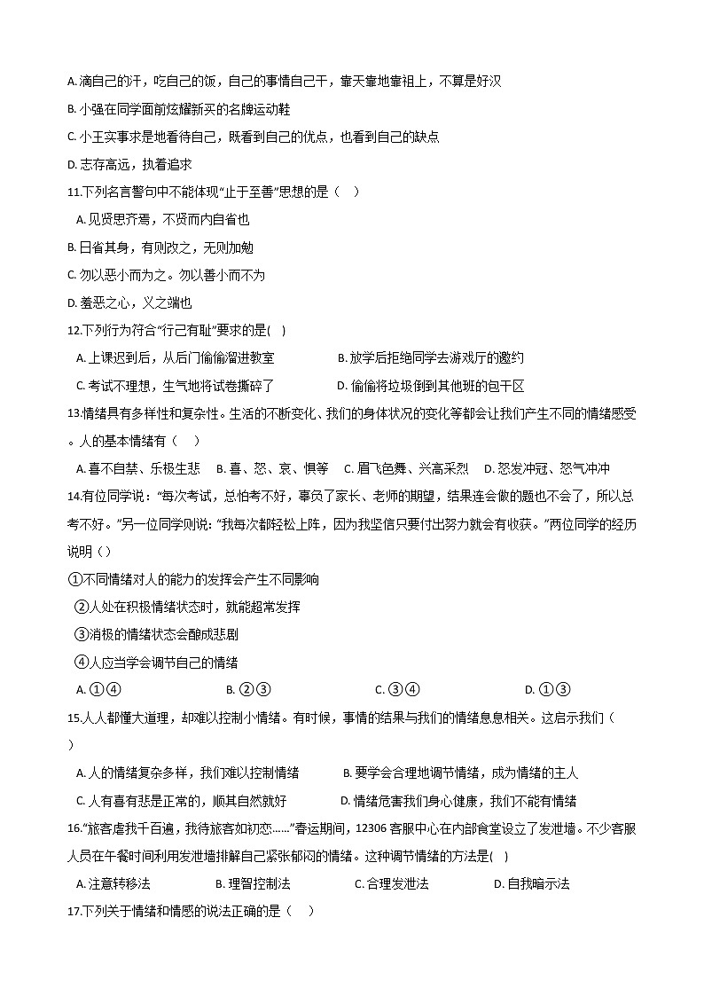 2020-2021学年人教版道德与法治七年级下册期中测试卷（word版 含答案）03