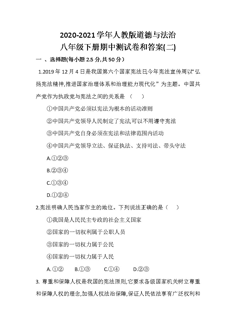 2020-2021学年人教版道德与法治八年级下册期中测试卷（word版 含答案） (2)01