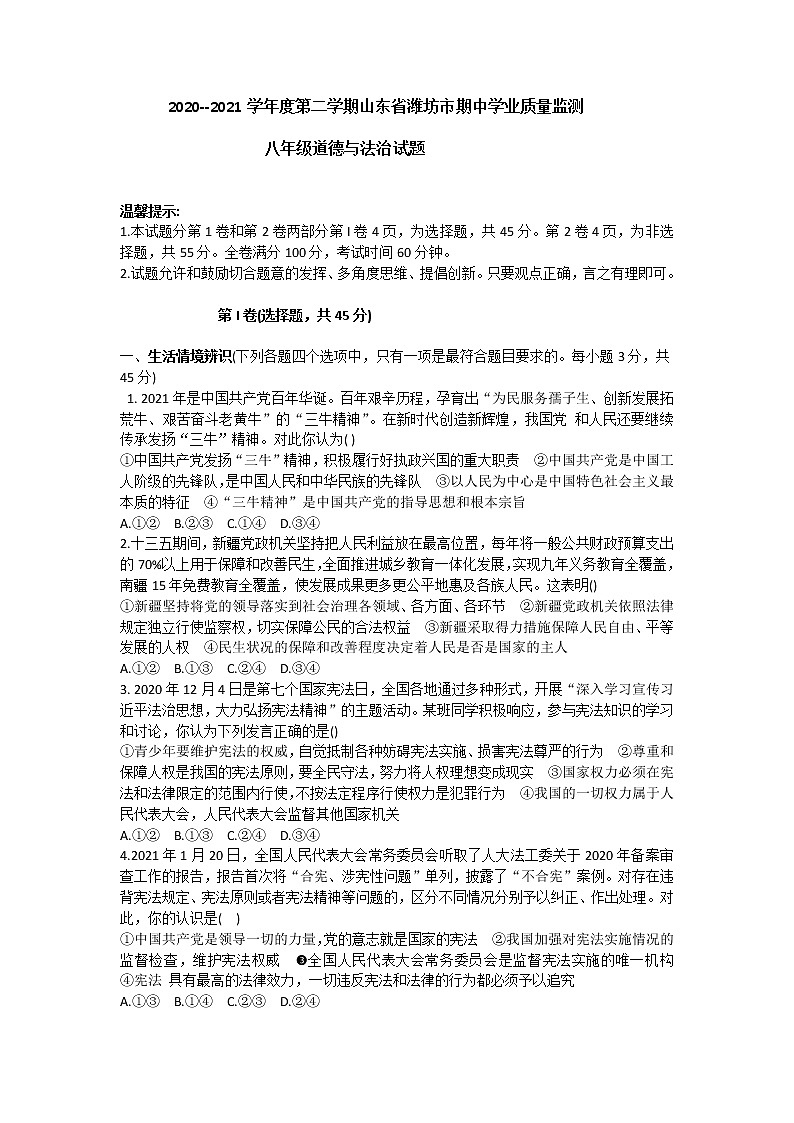 山东省潍坊市2020--2021学年下学期期中学业质量监测八年级道德与法治试题（word版 含答案）01