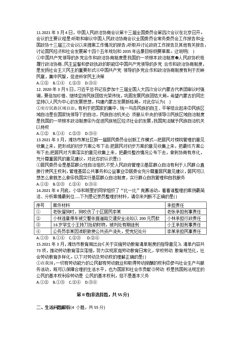 山东省潍坊市2020--2021学年下学期期中学业质量监测八年级道德与法治试题（word版 含答案）03
