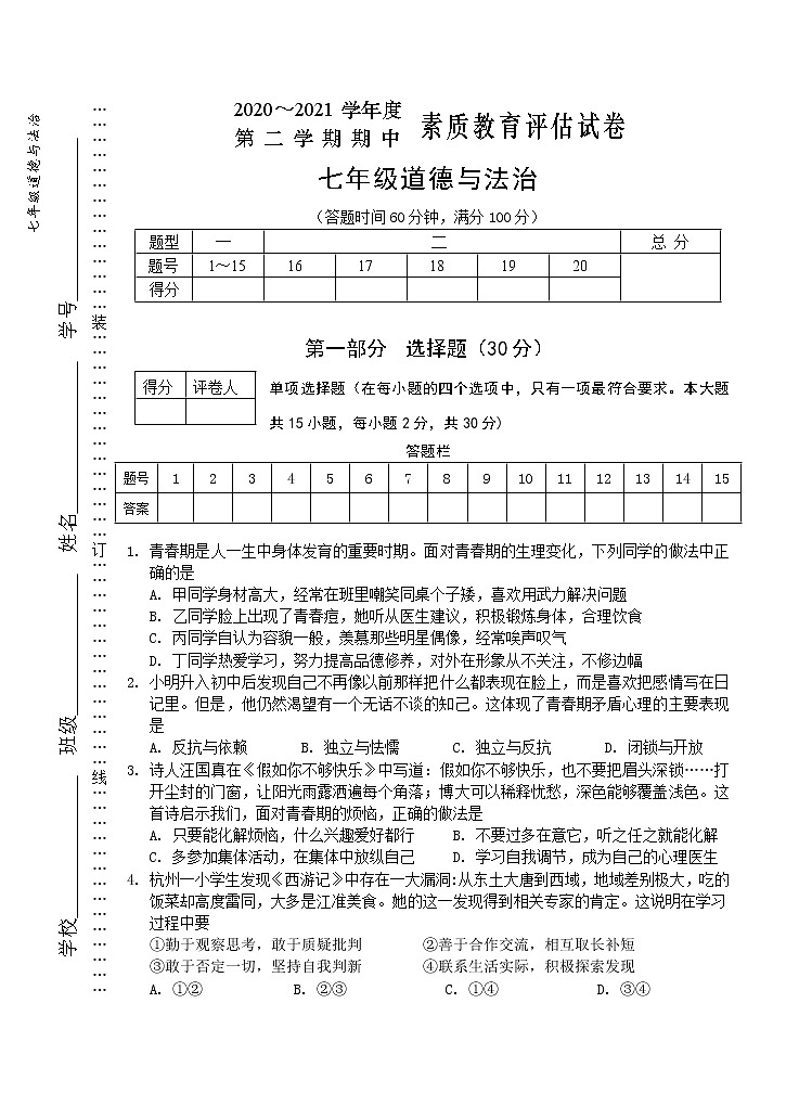 安徽省芜湖市市区2020-2021学年七年级下学期期中考试道德与法治试题（word版 含答案）01