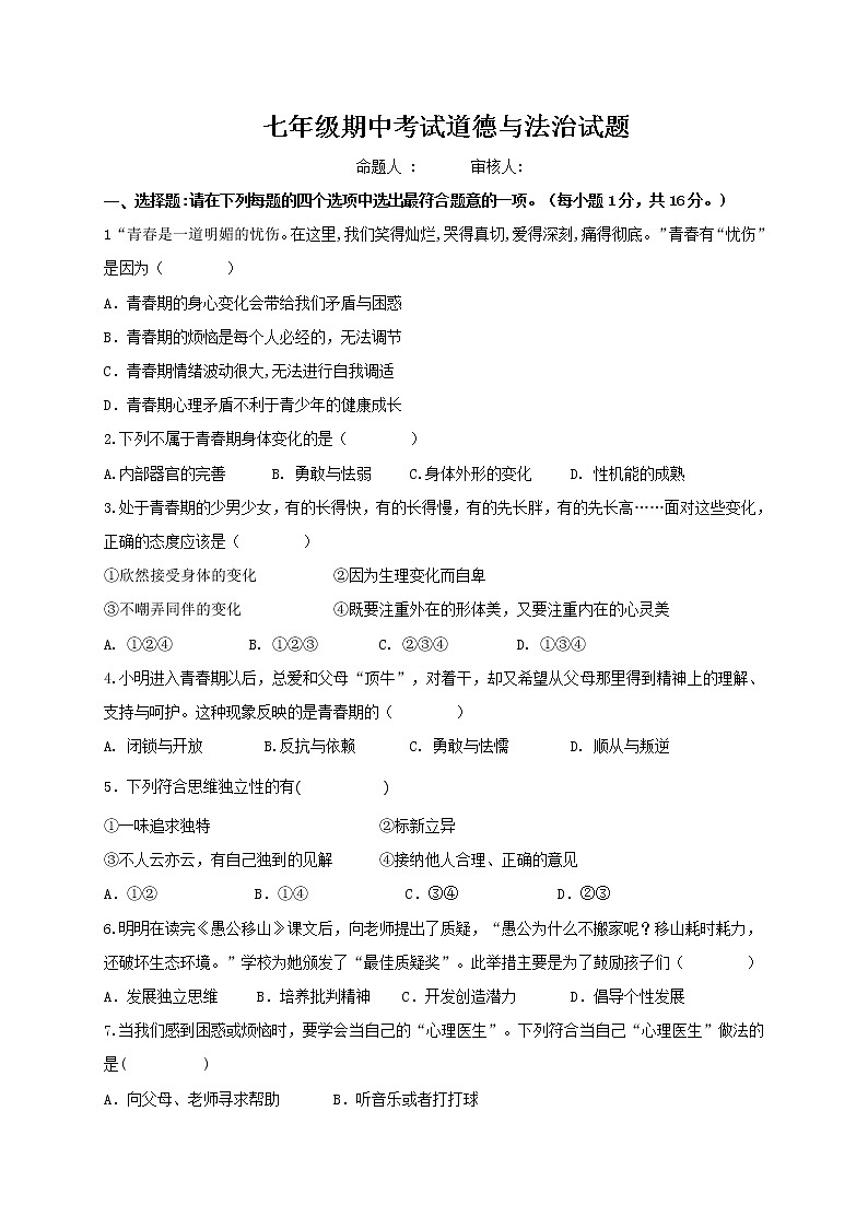 江苏省连云港市2020-2021学年七年级下学期期中考试道德与法治试题（word版 含答案）01