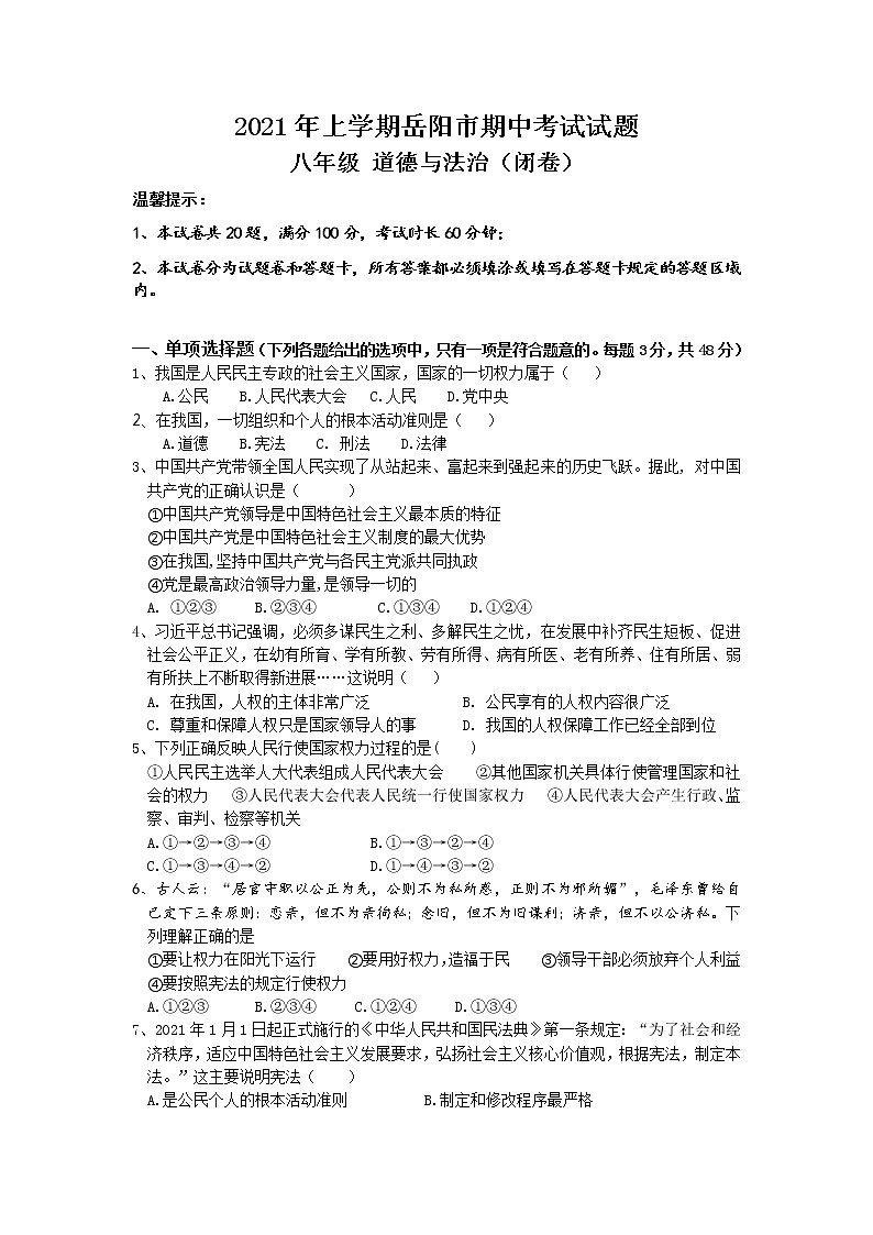 湖南省岳阳市2020-2021学年八年级下学期期中考试道德与法治试题（word版 含答案）01