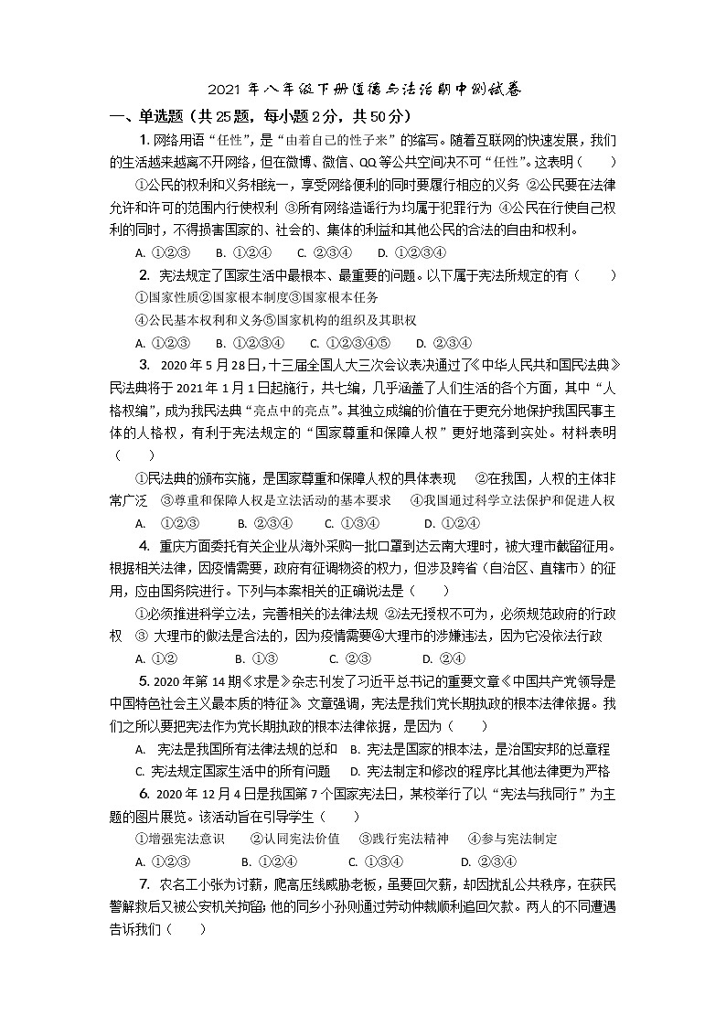 湖南省长沙市雨花区2020-2021学年八年级下学期期中考试道德与法治试题（word版 含答案）01