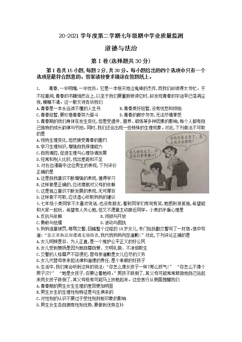 江苏省南通市如皋市2020--2021学年度下学期七年级道德与法治期中试题（word版 含答案）01