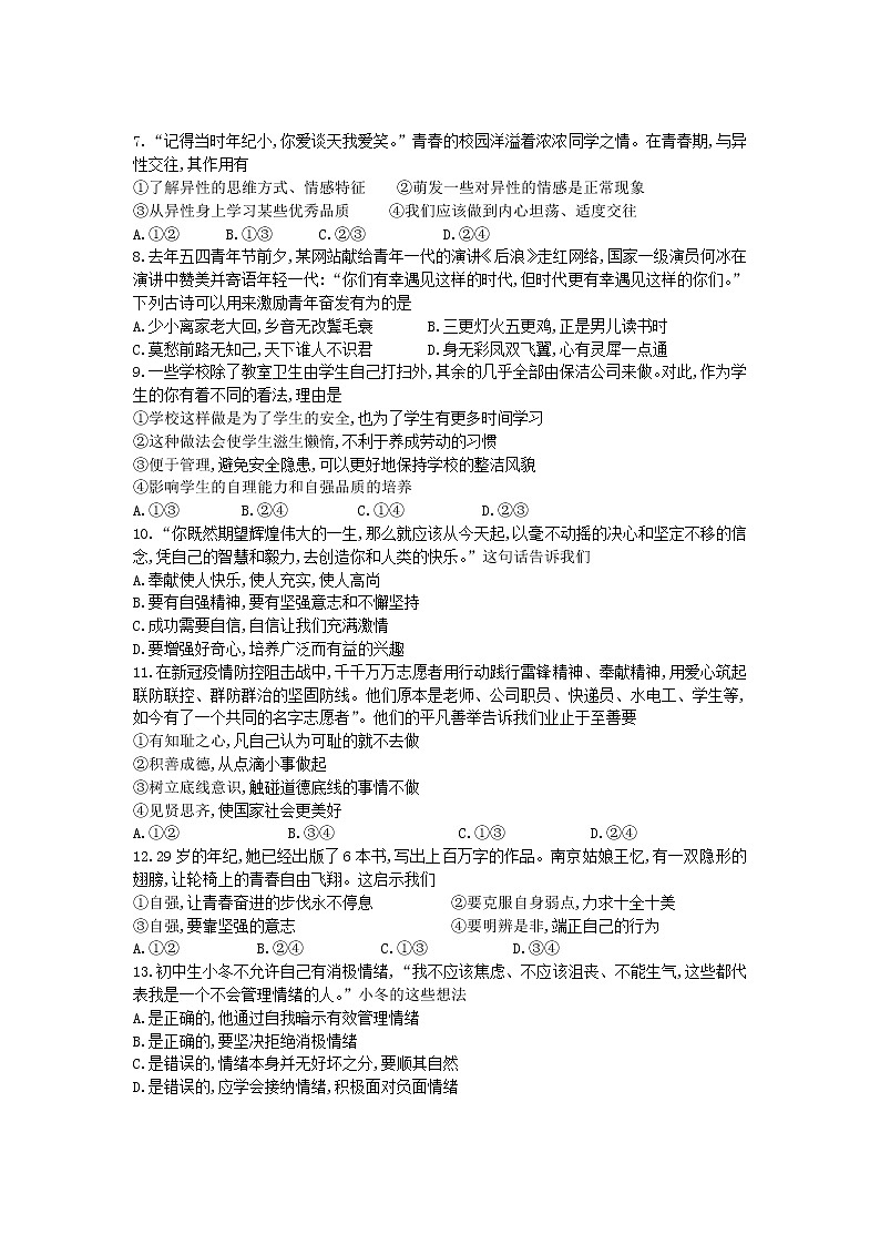 江苏省南通市如皋市2020--2021学年度下学期七年级道德与法治期中试题（word版 含答案）02