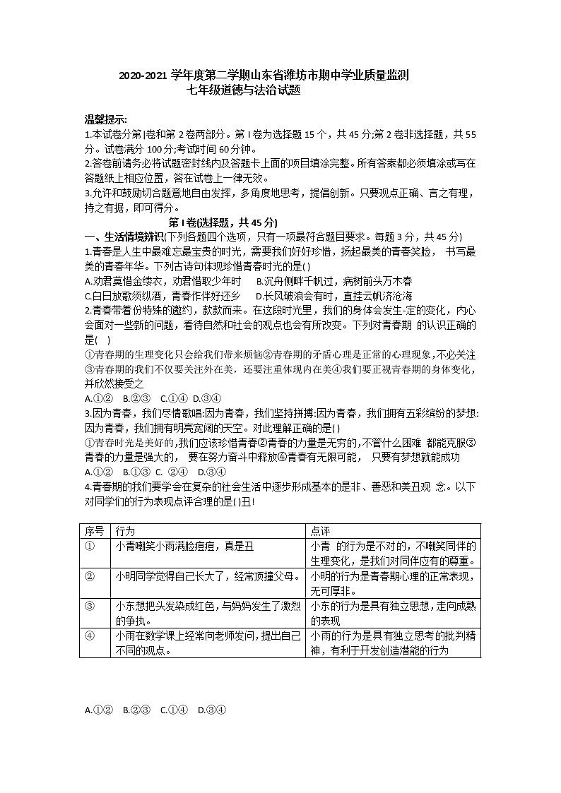 山东省潍坊市2020-2021学年下学期期中学业质量监测七年级道德与法治试题（word版 含答案）01