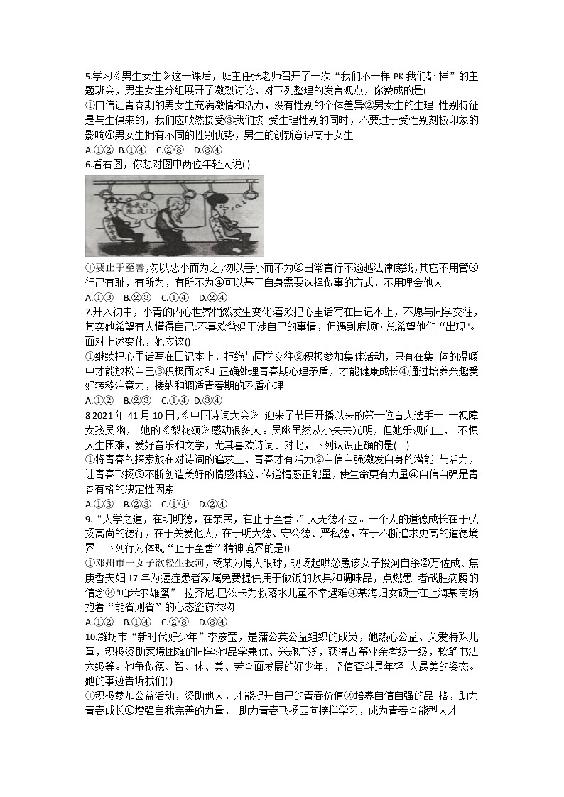 山东省潍坊市2020-2021学年下学期期中学业质量监测七年级道德与法治试题（word版 含答案）02