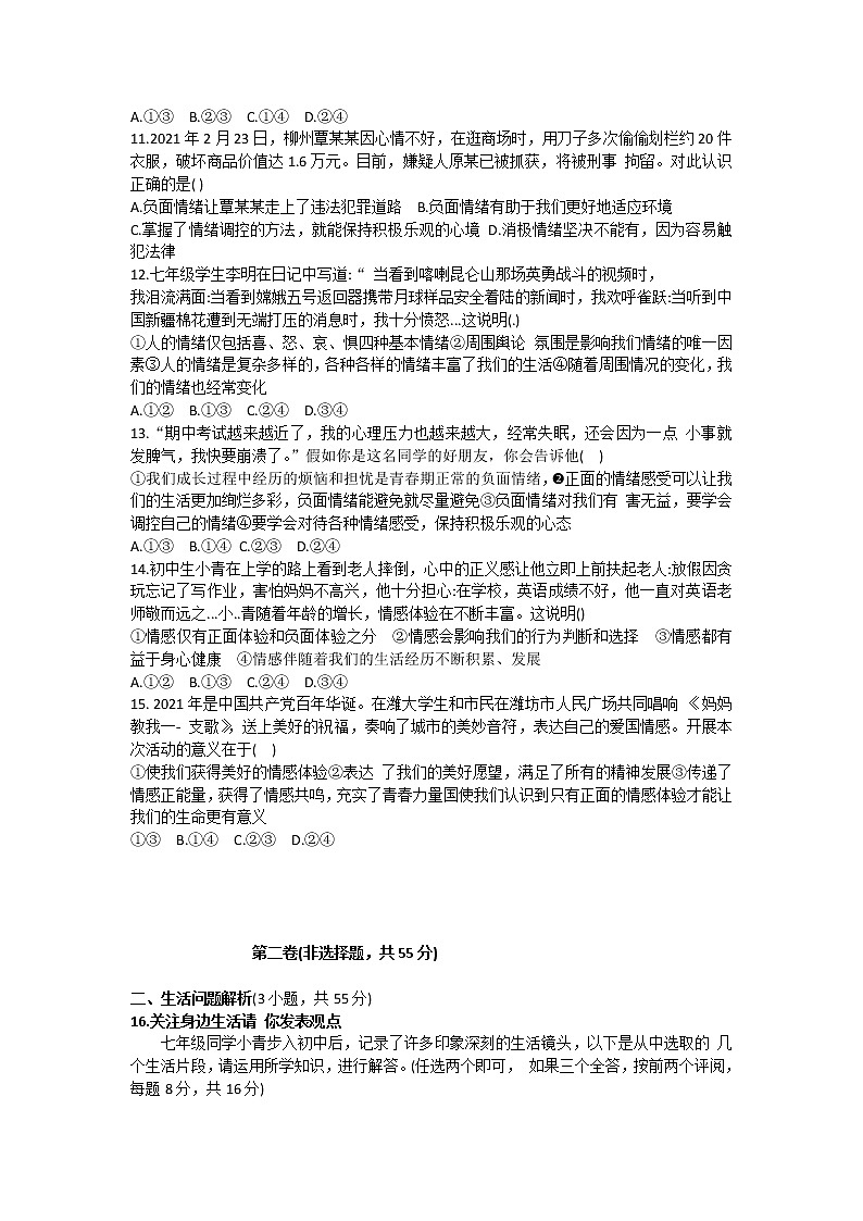 山东省潍坊市2020-2021学年下学期期中学业质量监测七年级道德与法治试题（word版 含答案）03