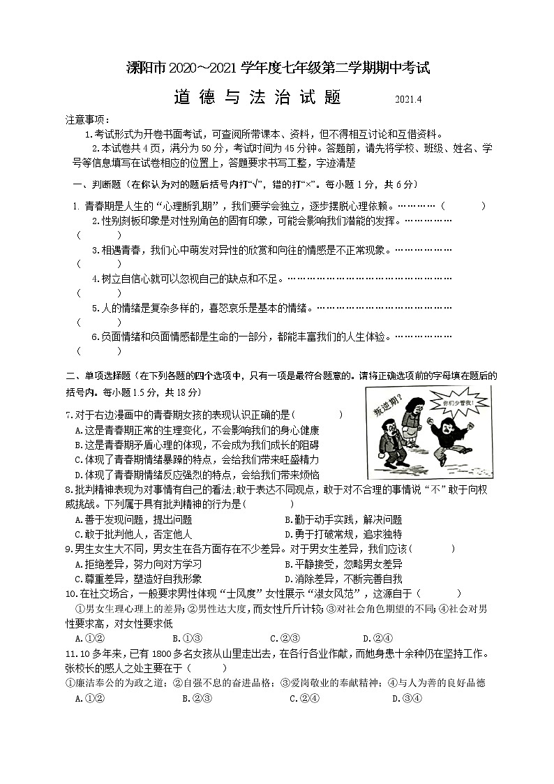 江苏省常州市溧阳市2020～2021学年度七年级第二学期期中考试道德与法治试题（word版 含答案）01