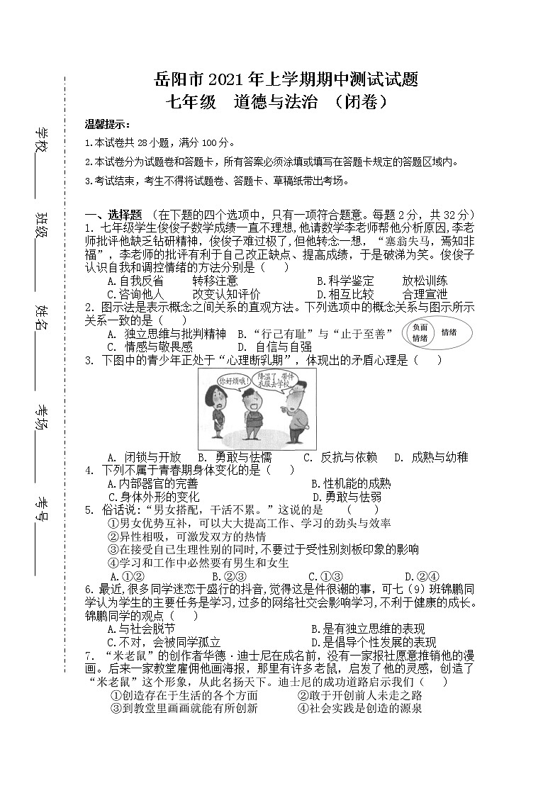 湖南省岳阳市2020-2021学年七年级下学期期中考试道德与法治试题（word版 含答案）01