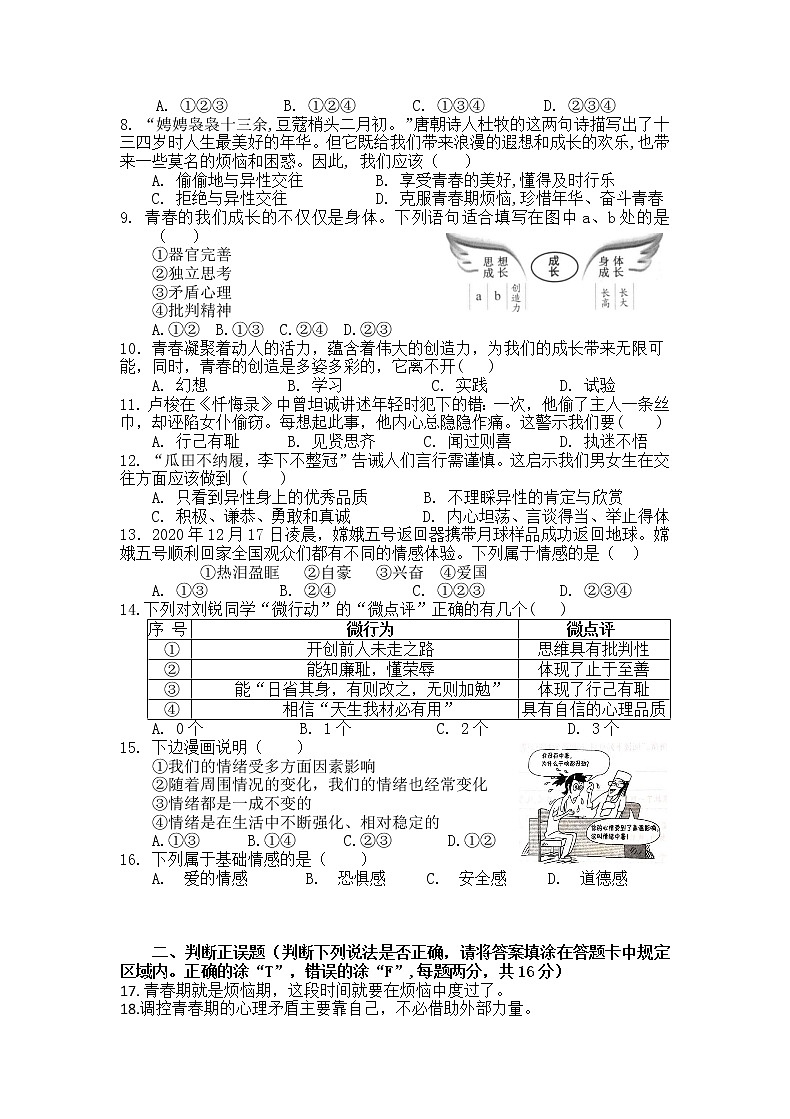湖南省岳阳市2020-2021学年七年级下学期期中考试道德与法治试题（word版 含答案）02