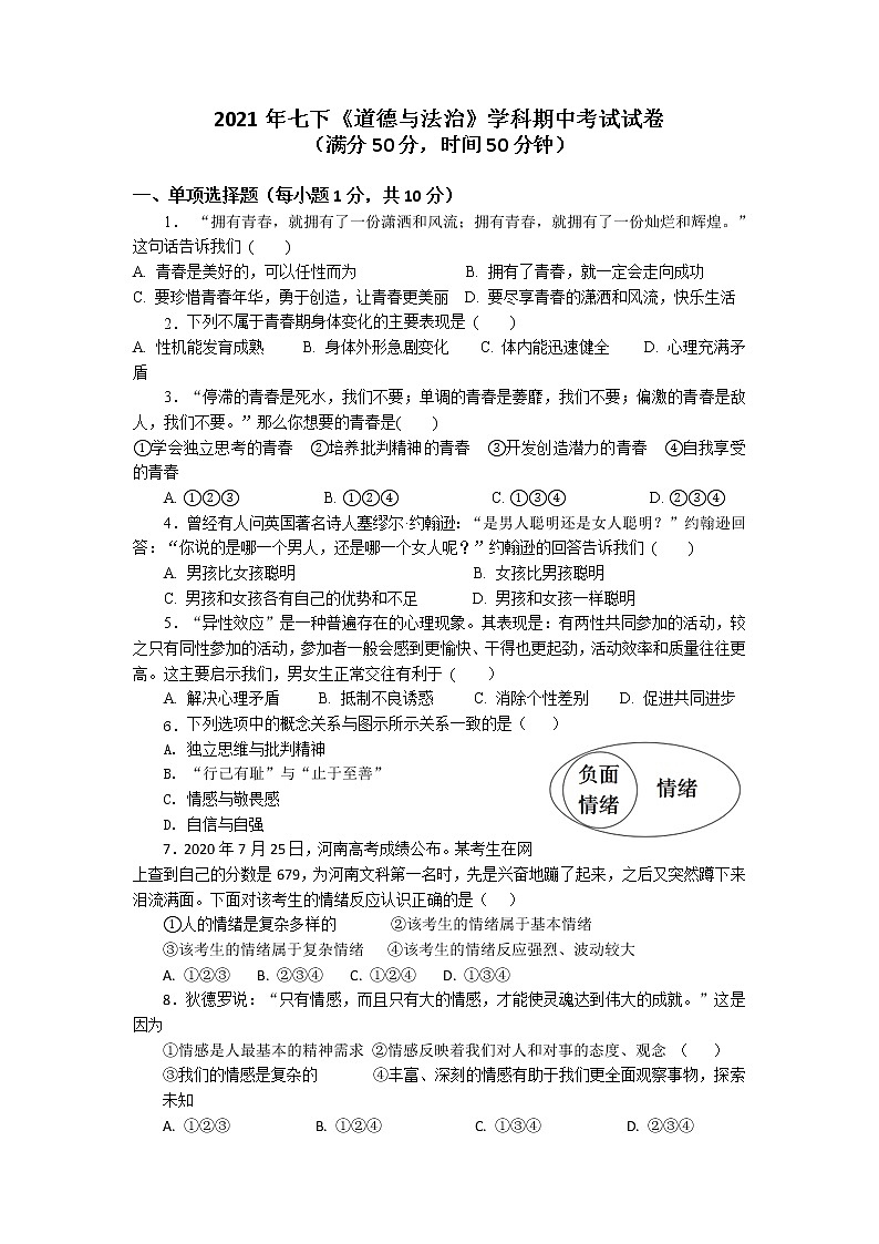 湖北省谷城县2020-2021学年七年级下学期期中考试道德与法治试题（word版 含答案）01