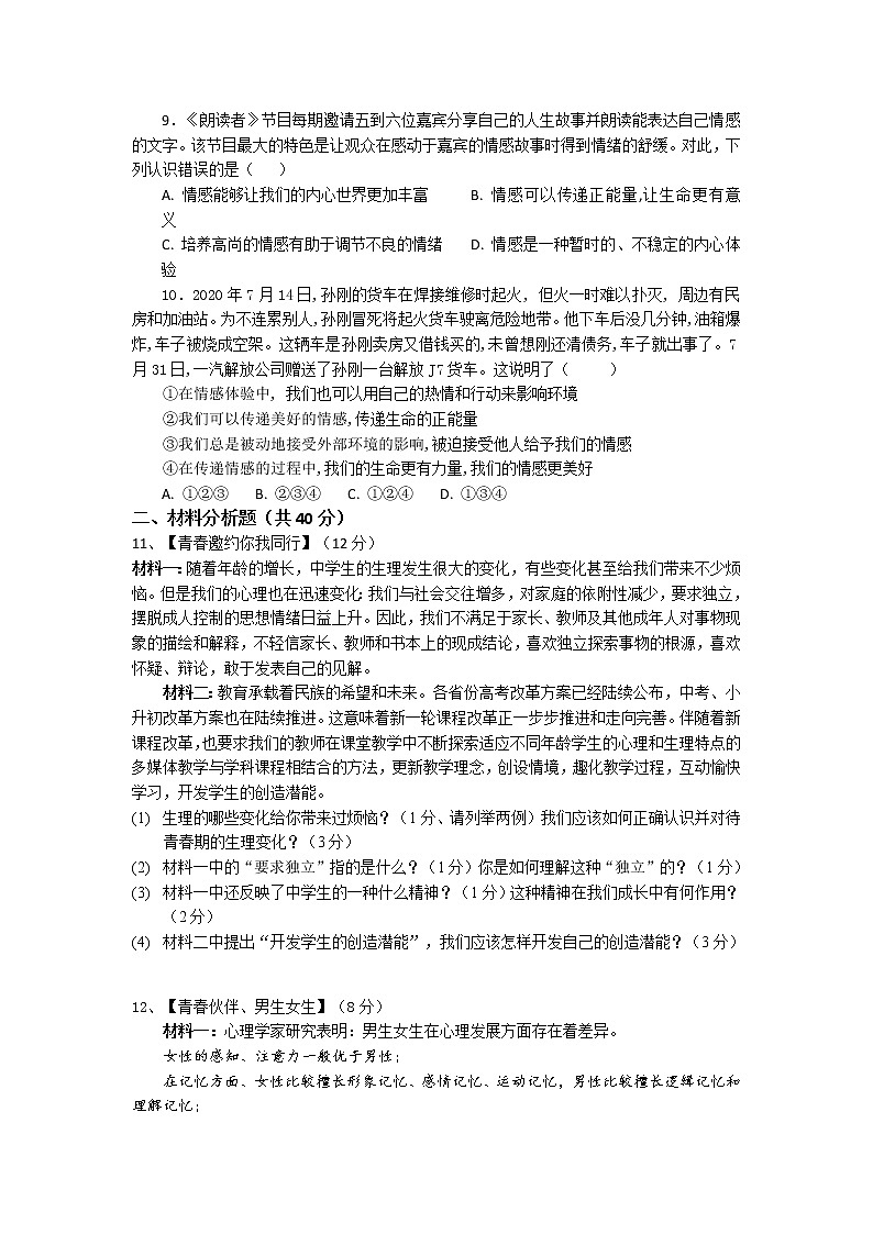 湖北省谷城县2020-2021学年七年级下学期期中考试道德与法治试题（word版 含答案）02