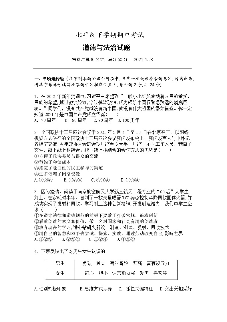 湖北省武汉市2020-2021学年七年级下学期期中考试道德与法治试题（word版 含答案）01