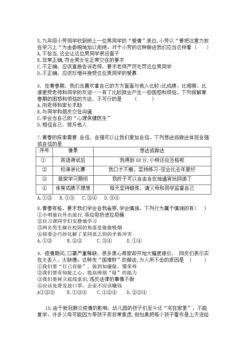 湖北省武汉市2020-2021学年七年级下学期期中考试道德与法治试题（word版 含答案）02