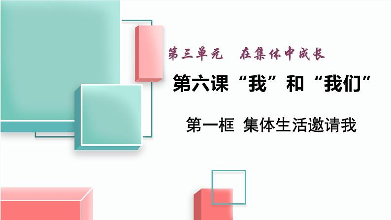 6.1集体生活邀请我 课件第1页