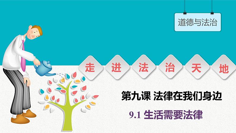 9.1 生活需要法律 课件26张第1页