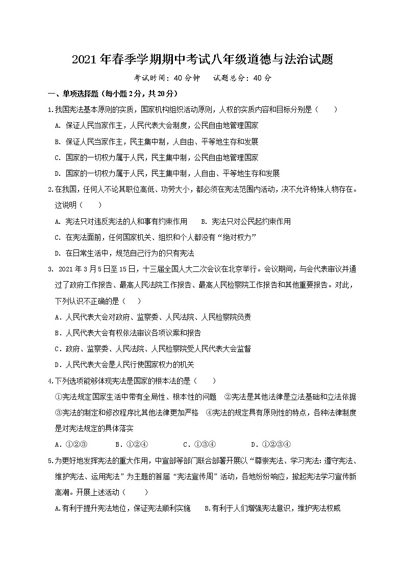 湖北省麻城市2020-2021学年八年级下学期期中联考政治试题（word版 含答案）01